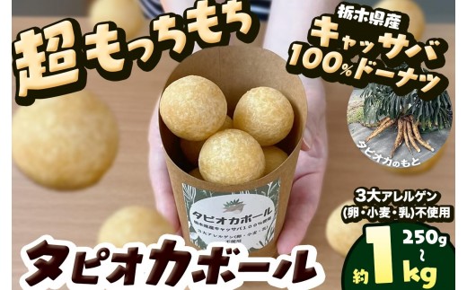 
                  タピオカ ボール 250g ～ １ｋg 国産キャッサバ 100% 使用 ドーナツ | 栃木県 矢板市
                