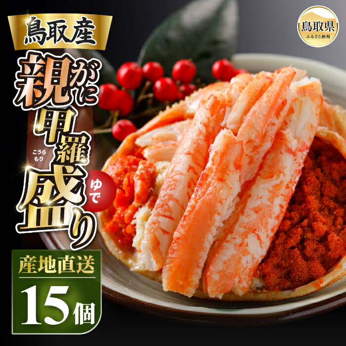 【ふるさと納税】E25-018 甲羅盛り かに セコガニの甲羅盛 鳥取から直送！ 15個入り