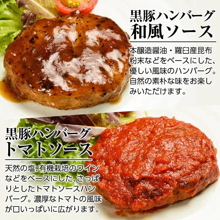 a007-A 鹿児島黒豚「短鼻豚」無添加ハンバーグ2種セット 1個 150g 計2個 (和風×1個・トマト×1個)【鹿児島ますや】 姶良市 国産 鹿児島県 肉 豚 豚肉 総菜 冷凍ハンバーグ おかず 