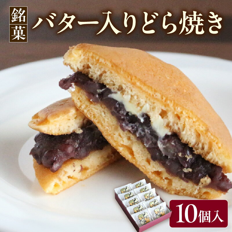 【ふるさと納税】 銘菓 「 バター入りどら焼き 」 10個入り お菓子 菓子 おかし スイーツ 和菓子 どら焼き どらやき バター入り バター 餡子 あんこ あんバター 餡 ご当地 銘菓 お取り寄せ 送料無料 山形県 米沢市