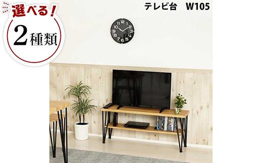 
                  アート テレビ台 W105
                