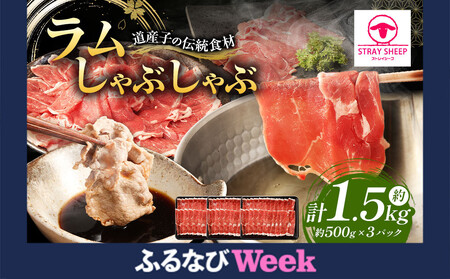 【ふるなびWEEK対象】【道産子の伝統食材】ラムしゃぶしゃぶ　1.5kg(500g×3p入り)　ジンギスカン ｜ ラム FN-Limited