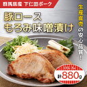 【ふるさと納税】豚ロースもろみ味噌漬け8枚 ANT009／ふるさと納税 豚肉 ポーク 豚ロース 味付きもろみ味噌漬け 110g 8枚 送料無料 群馬県 安中市