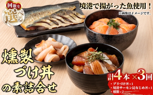 ＜水産加工大賞受賞＞燻製・づけ丼・昆布じめ丼の素詰合せ(燻製×2本・づけ丼×1本・昆布じめ丼×1本・計4本×3回お届け)【sm-BF006】【山芳海産】