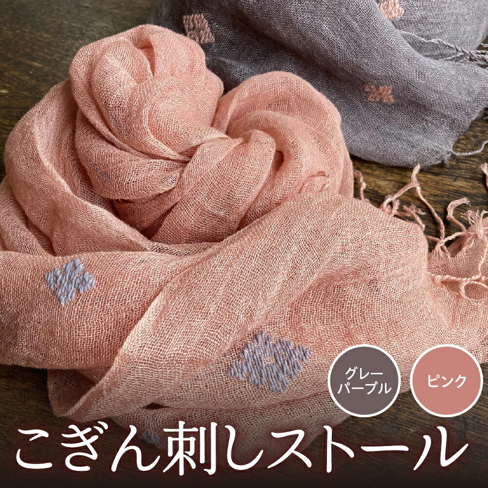 【ふるさと納税】ストール 薄手 こぎん刺し 手染め 【選べるカラー：ピンク／グレーパープル】 中まで赤～いりんご摘果染めこぎん刺しストール 【 刺し子ユニット三つ豆 青森 五所川原 御所川原 実すぐりりんご染め 摘果りんご染め 春 秋 ファション ファッション 】