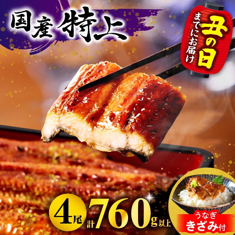 【期間・数量限定・丑の日（2025年7月31日）までにお届け】九州産うなぎ蒲焼4尾（計760g以上＆さんしょう,たれ付き）うなぎ蒲焼きざみ1袋付き_M040-011-B-U2