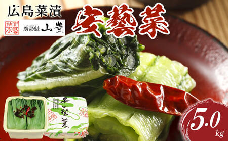 広島菜漬「安藝菜」 5.0kg