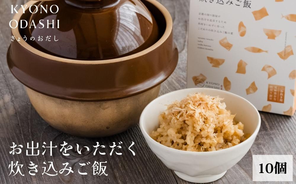 
                  【きょうのおだし】お出汁をいただく炊き込みご飯の素（2合用）10個入［ 京都 削り節屋  おだしのプロ 無添加 炊き込みご飯 人気 おすすめ おいしい ギフト プレゼント お取り寄せ 通販 送料無料 ふるさと納税 ］
                