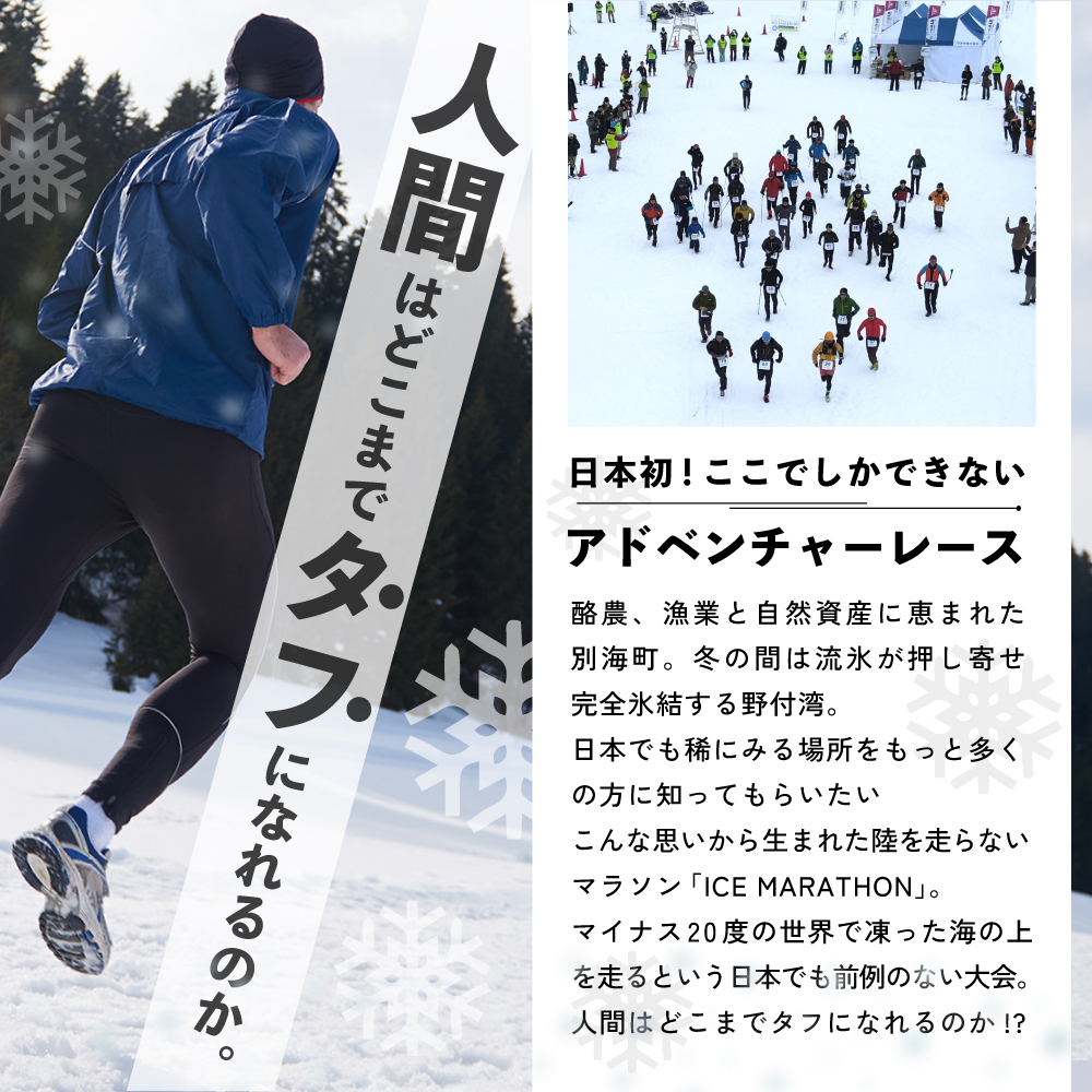 第4回別海アイスマラソン（4.2km出走権1名分）