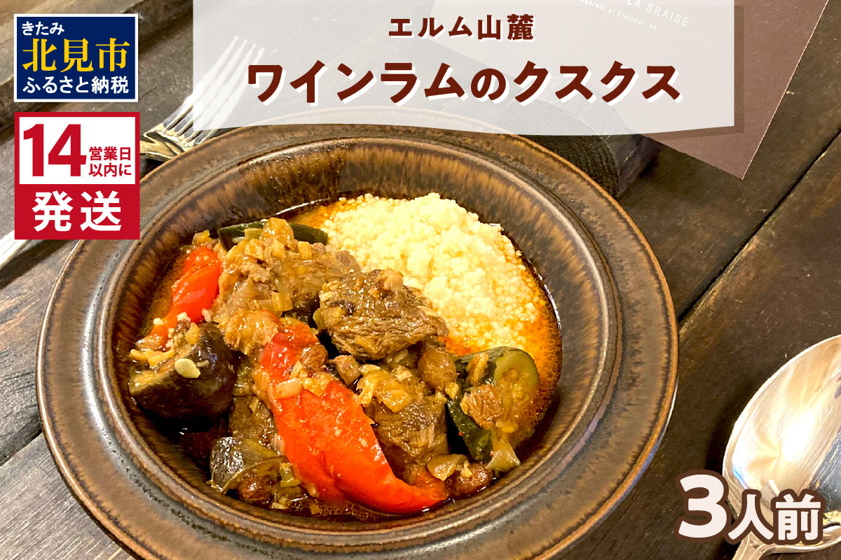 
エルム山麓ワインラムのクスクス 3人前 ( クスクス 羊 ヒツジ ラム ラム肉 ワインラム フレンチ フレンチ料理 )【140-0016】
