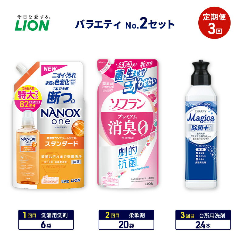 【ふるさと納税】バラエティNo.2 セット 定期便3回 ライオン ナノックス NANOX ソフラン プレミアム消臭 詰替 チャーミー マジカ ギフト 日用品 洗濯洗剤 柔軟剤 食器用洗剤