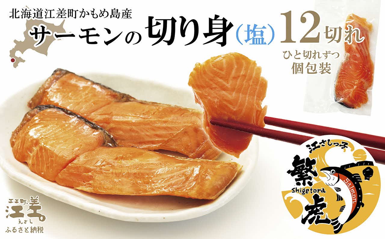 
【数量限定】北海道産 サーモン切り身（塩）12切れ　小分けの食べ切りサイズ個包装　純国産ブランドサーモン『江さしっこ 繁虎』　「浜のかあさん」手作り　活締め加工　新鮮真空パック冷凍　保存料不使用　北海道江差産トラウトサーモン　塩鮭　焼き鮭
