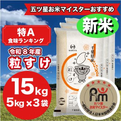 ふるさと納税 大網白里市 【令和8年産】千葉県産粒すけ 15Kg (精米 5kg×3袋)