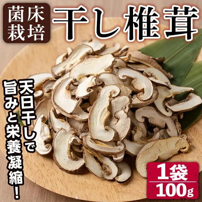 干し 椎茸 100g 乾燥 スライス 菌床栽培 国産 種子島 【えいぜっと】n328