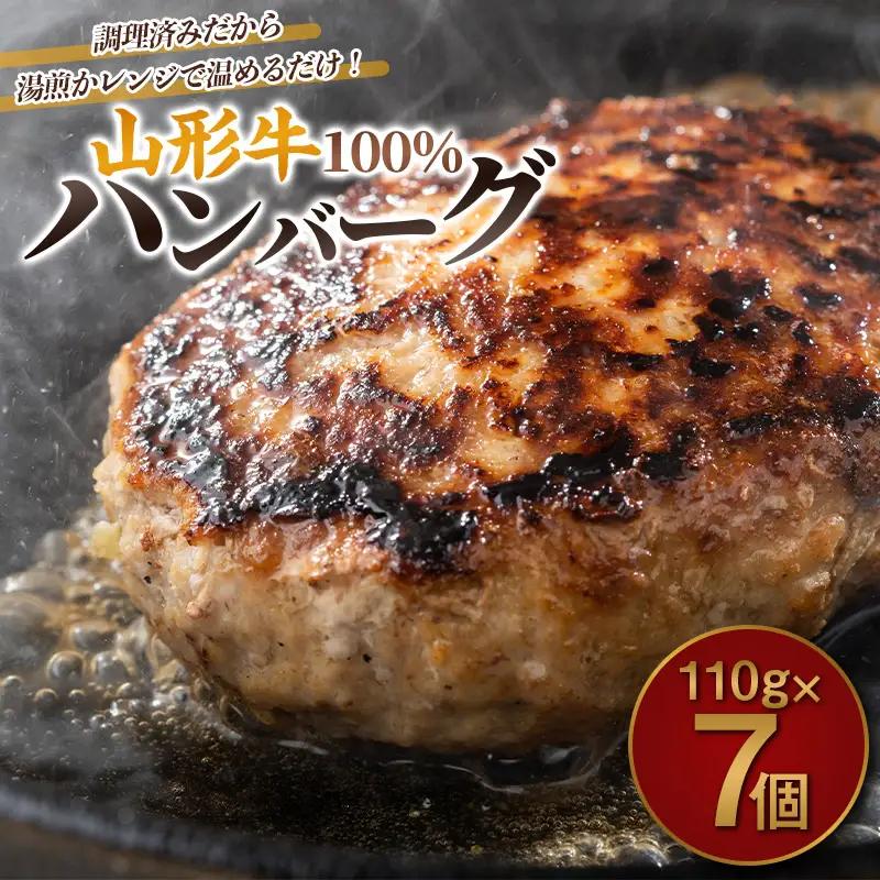 山形牛 100%ハンバーグ 110g×7個 FY24-094
