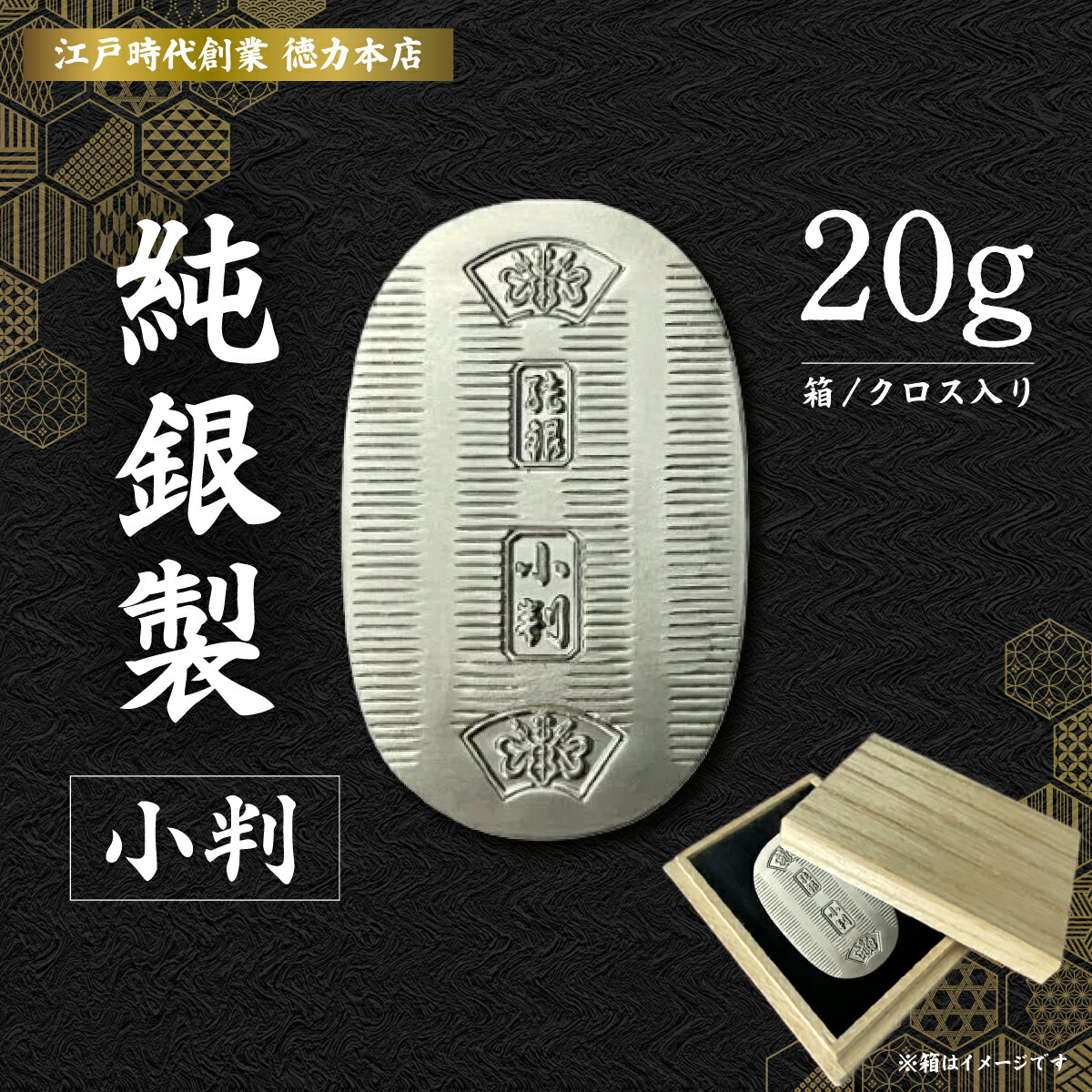 【ふるさと納税】純銀 小判 20g ｜ 純銀 銀 銀製品 シルバー コレクション デザイン インテリア 美しい うつくしい きれい 御褒美 ご褒美 記念品 贈答品 贈り物 プレゼント お祝い 高級感 価値 埼玉県 久喜市