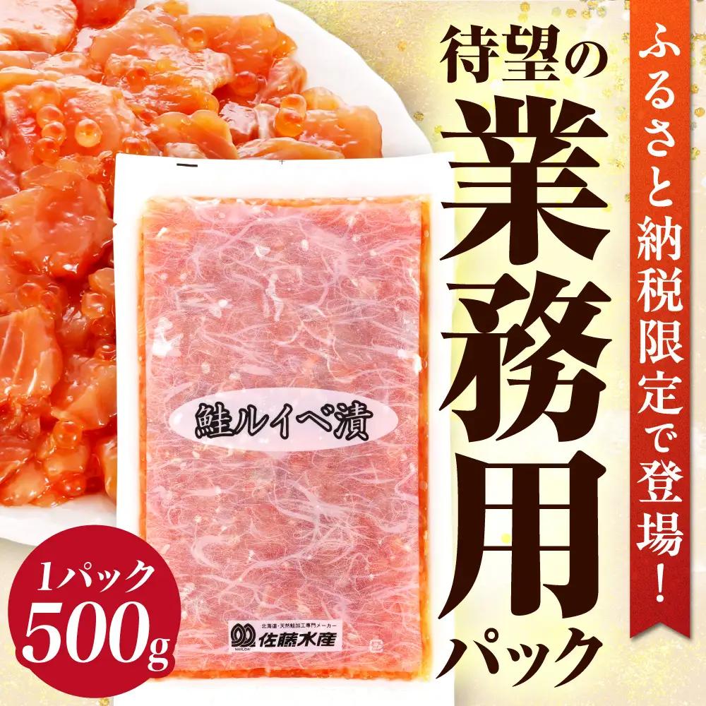 【佐藤水産】【ふるさと納税限定】鮭ルイベ漬 業務用パック 2kg（500g×4）｜石狩ルイベ