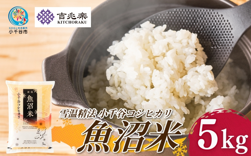 令和7年産 魚沼産コシヒカリ 5kg(5kg×1袋) 雪室貯蔵 吉兆楽 【0038-0001-01】