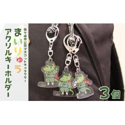 ふるさと納税 龍ケ崎市 龍ケ崎市公式マスコットキャラクター まいりゅうアクリルキーホルダー3個