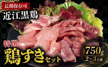 鶏肉 国産 地鶏 特選 鶏すき セット 近江黒鶏 鶏肉 鶏肉 鶏肉 鶏肉 鶏肉 鶏肉 鶏肉