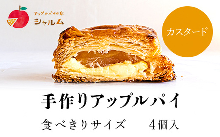 手作りアップルカスタードパイ(食べきりサイズ4個入り) ふるさと納税 福知山市 人気 スイーツ アップルパイ りんご 菓子 誕生日 お祝い ギフト お食い初め お取り寄せ お中元 お歳暮 母の日 贈り物 【fc-CF003】【アップルパイの店 シャルム】