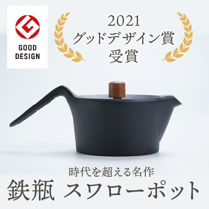 南部鉄器 鉄瓶 スワローポット 0.6L 【及富作】 IH調理器 ＜グッドデザイン賞受賞＞ 伝統工芸品 やかん ケトル キッチン用品 食器 日用品 雑貨 [AK022]