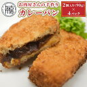 【ふるさと納税】お肉屋さんの手作り「カレーパン」(牛すじ黒カレー使用)《 カレーパン 牛すじ 黒カレー 国産牛 天然酵母 カレー 手作り 》