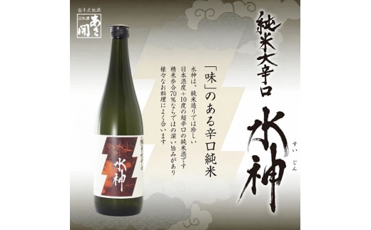 日本酒 あさ開 純米大辛口 水神 720ml 四合瓶 Alcohol 辛口 純米酒 地酒 晩酌 飲料 飲み物 夕飯 土産 お土産 手土産 イベント プレゼント ギフト お歳暮 お中元 正月 年末年始 