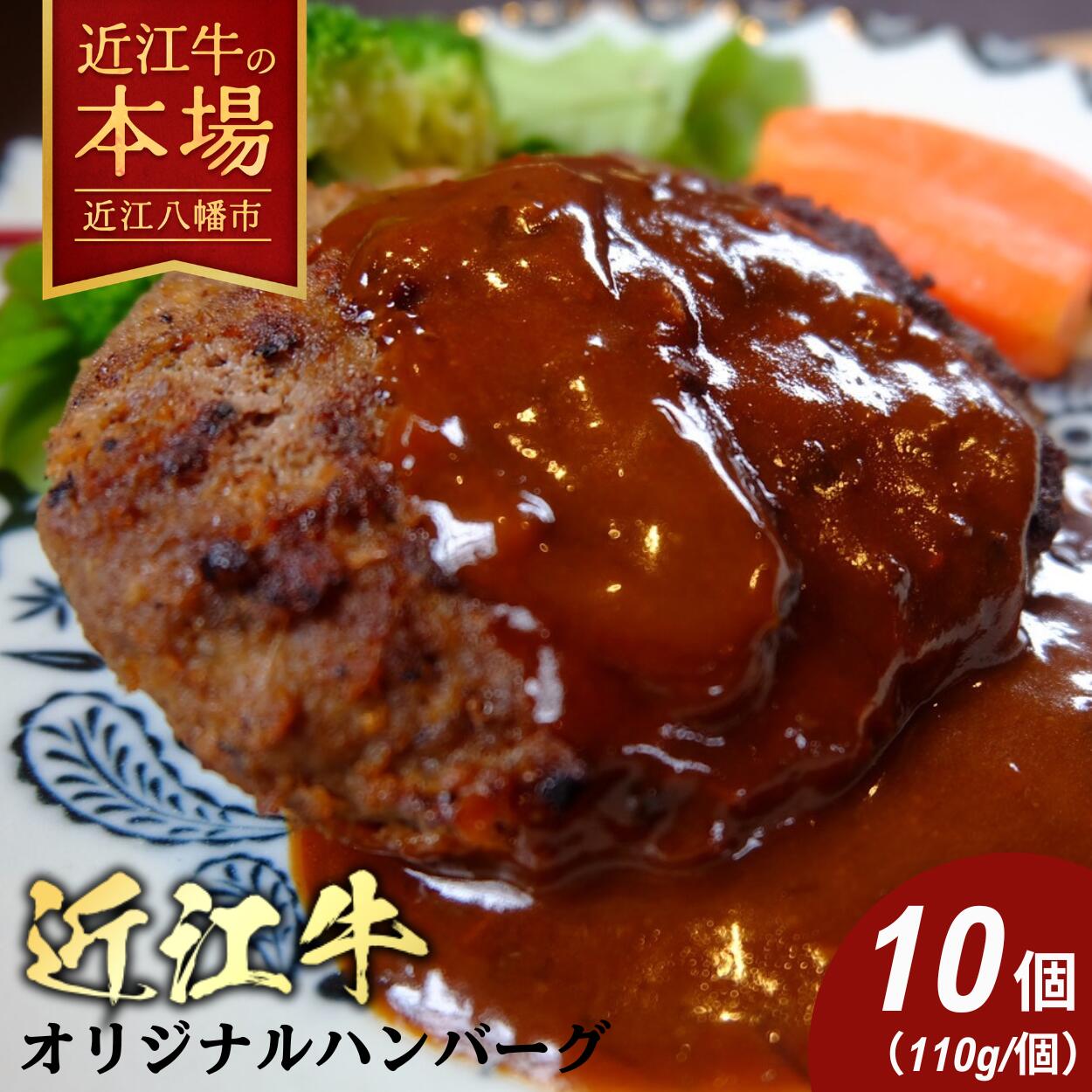 【ふるさと納税】近江牛オリジナルハンバーグの冷凍詰合せ【1,100g（110g×10個）】 近江牛 ハンバーグ ブランド牛