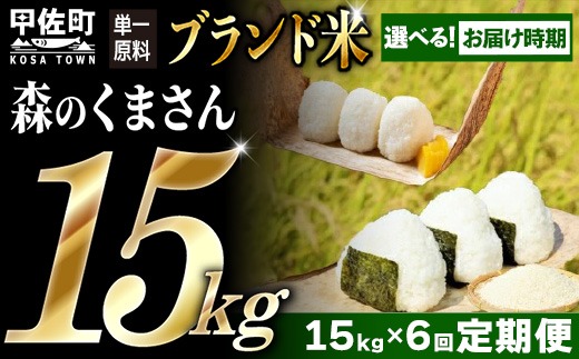 【先行受付】新米 令和7年産【定期便6ヶ月】熊本を代表するブランド米15ｋｇ×6ヶ月　（森のくまさん5kg×3袋）【10月より順次発送予定】【価格改定ZF】