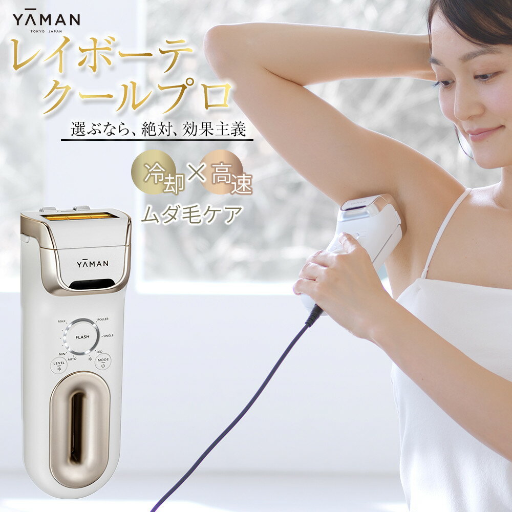 【ふるさと納税】【ヤーマン】レイボーテクールプロ（光美容器）