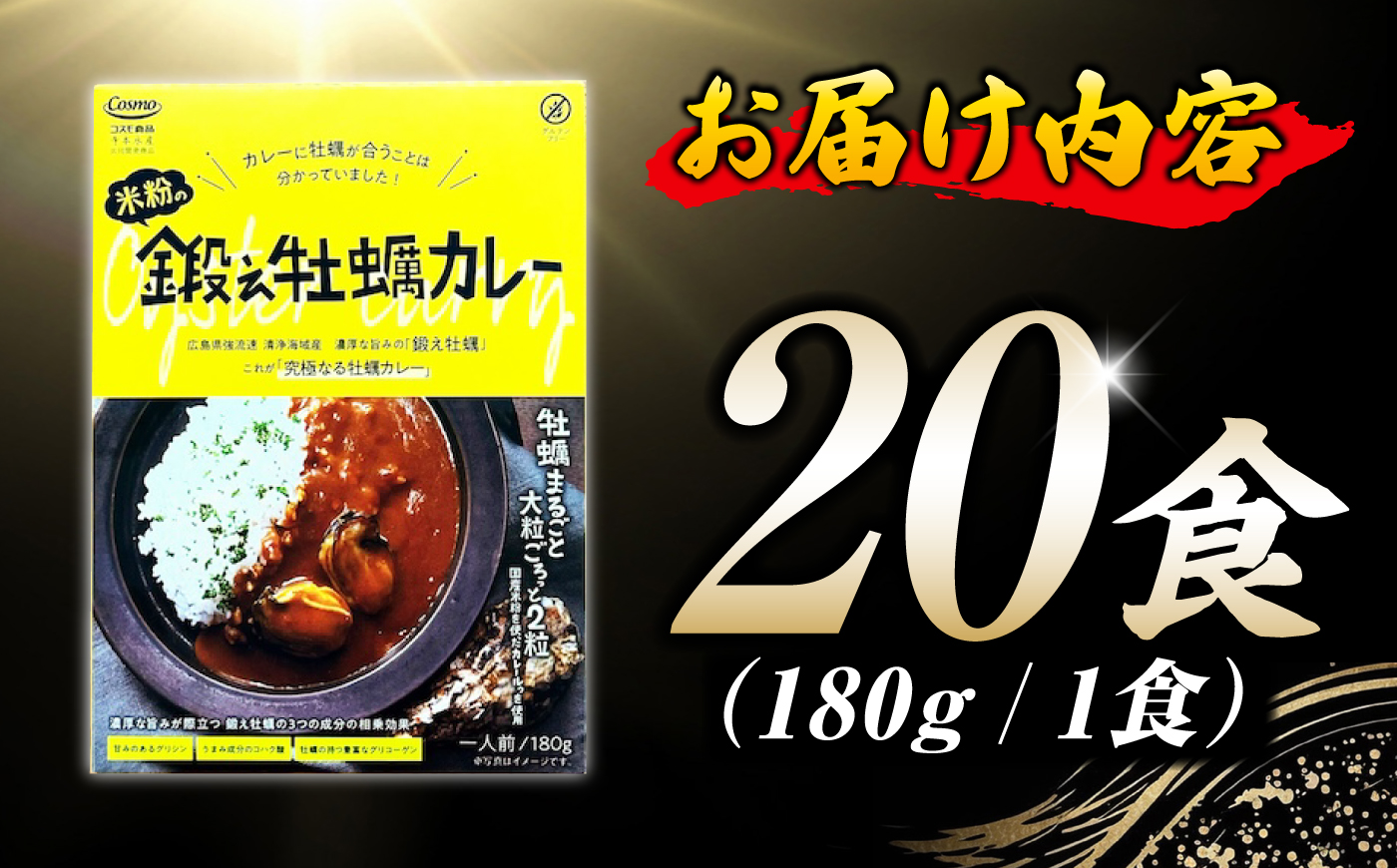 『米粉の鍛え牡蠣カレー』180g×20個 牡蠣 かき カレー 中辛 グルテンフリー レトルト 保存食 簡単 広島県産 江田島市/有限会社寺本水産 [XAE072]