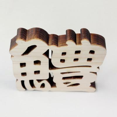 ふるさと納税 岡崎市 ひのき漢字一文字4枚セット(鰹、鯵、鰤、鱧) |  | 03