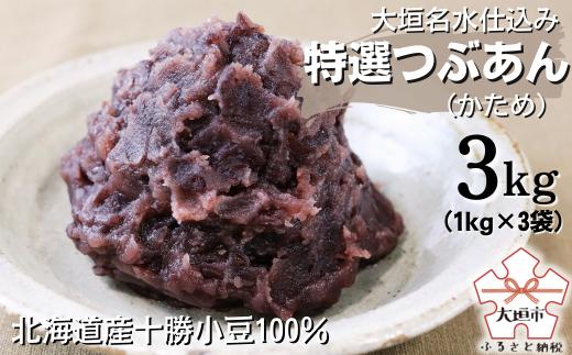 
大垣名水仕込み【特選つぶあん３kg（１kg×３袋）】（かため）北海道産十勝小豆100％
