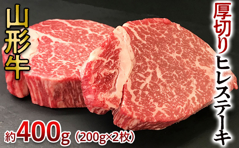山形牛 厚切り ヒレステーキ 400g(200g×2枚) FY24-096