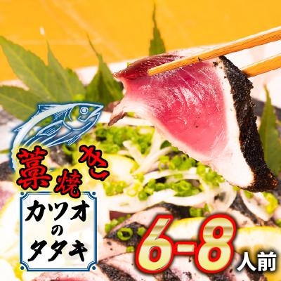 ふるさと納税 四万十町 魚市場直送の藁焼きカツオのタタキ6-8人前