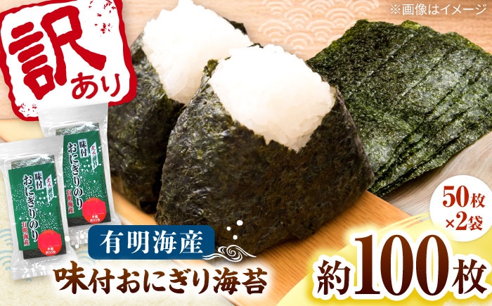 
                  訳あり 福岡有明のりキズ味付おにぎり海苔72g×2袋＜株式会社木村食品＞ 桂川町/株式会社木村食品 [ADCG095]
                