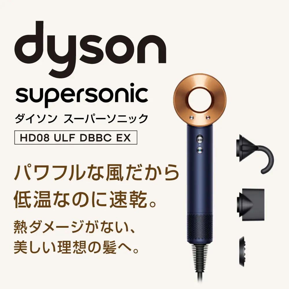Dyson Supersonic™ヘアドライヤーダークブルー／コッパー (HD08 ULF DBBC EX) ドライヤー スーパーソニック スカルプ ダイソンドライヤー ヘアケア 大風量 速乾