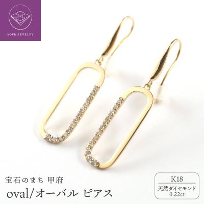 ふるさと納税 甲府市 K18 oval/オーバル ピアス 015013