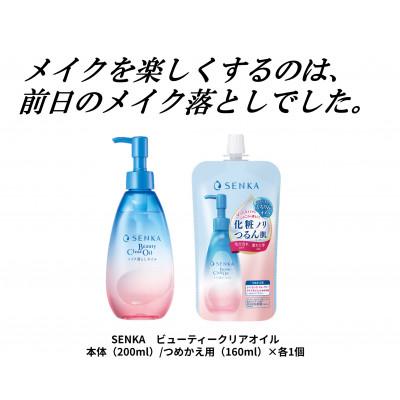 ふるさと納税 久喜市 センカ　ビューティークリアオイル　本体/つめかえ用　2品セット |  | 01