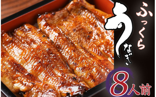かくれうなぎ誕生の店　川八 うなぎ蒲焼 8人前 【 鰻 うなぎ ウナギ 蒲焼き 丑の日 冷凍 静岡 伊豆 】　<AT-11>