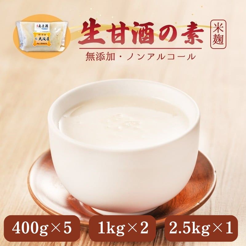 
                  選べる 生甘酒の素 400g×5～2.5kg×1 約40～50杯分 小分けパック 大パック 甘酒 生甘酒 ノンアルコール 米麹 素 希釈 飲料 砂糖不使用 京都 舞鶴
                