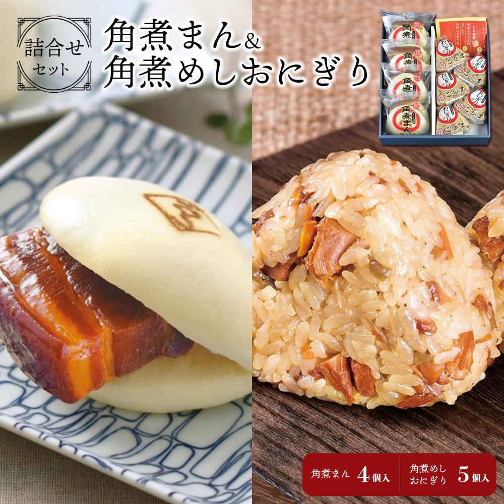 【ふるさと納税】角煮まん 4個・角煮めしおにぎり 5個 詰合せ 角煮家こじま (MO-45) | 角煮家こじま 長崎県 九州 お土産 お取り寄せ グルメ お取り寄せグルメ ご当地グルメ ご当地 角煮 豚 豚角煮 豚の角煮 角煮まん 角煮まんじゅう 豚まん ぶたまん にくまん 米 食品 セット