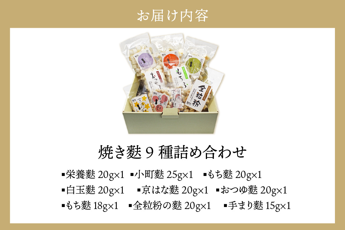 焼き麩　9種　詰め合わせ