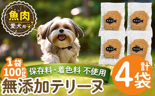 a1058-B ＜保存料・着色料 不使用＞愛犬用無添加魚テリーヌ4袋(1袋約100g・合計約400g)【Nフードサービス】姶良市 魚 テリーヌ 犬 ドッグ ペット フード エサ おやつ ごはん ご飯 間食 ご褒美 ペット関係