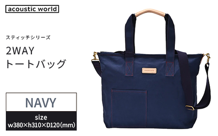 2WAYトート　ネイビー　【12203-0380-1】