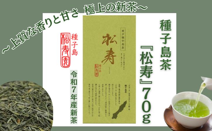 
            希少品種 種子島 茶 「 松寿 」1袋　  NFN613【175pt】// 新茶 緑茶
          