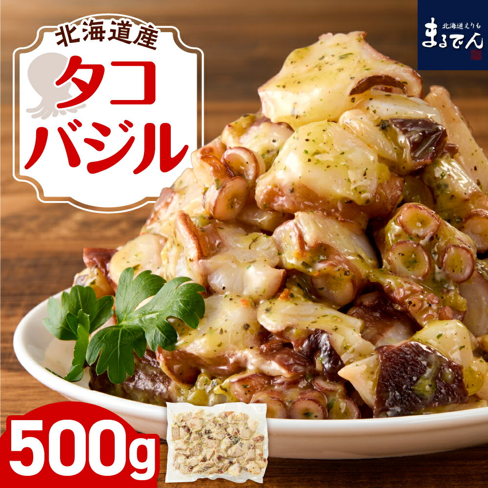【ふるさと納税】 北海道産 タコバジル 500g / 蛸 たこ タコ バジル バジルソース ジェノベーゼ パスタ アヒージョ サラダ イタリアン 惣菜 酒のあて おつまみ 冷凍 冷凍タコ 簡単調理 海鮮 海産物 人気 美味しい お取り寄せ グルメ 送料無料 国産 北海道 えりも町