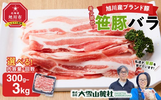 
                  【容量・発送回数選択可】【旭川産ブランド豚】希少部位！笹豚バラ【 豚肉 お肉 豚バラ 豚バラ肉 ポーク ぽーく PORK porkしゃぶしゃぶ 鍋 お鍋 焼肉 焼き肉 やきにく 小分け 個包装 冷凍 国産 北海道 ギフト スライス お取り寄せ グルメ 旭川市 北海道 】
                