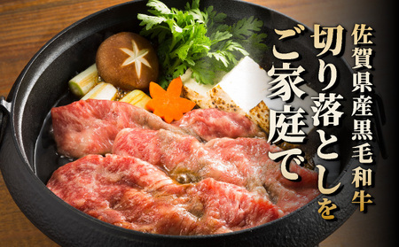 佐賀牛切落し540g